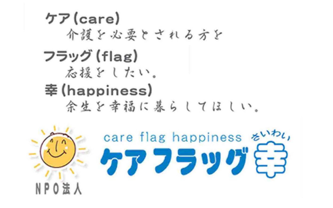 【介護職員／佐野市】 特定非営利活動法人　ケアフラッグ幸　(パート)の画像1